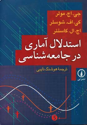 اس‍ت‍دلال‌ آم‍اری‌ در ج‍ام‍ع‍ه‌ش‍ن‍اس‍ی‌